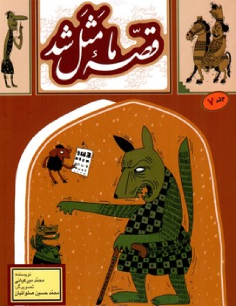 تصویر  قصه ما مثل شد 7 (وزیری-شمیز)